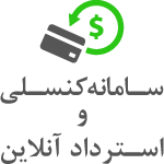 سامانه استرداد آنلاین